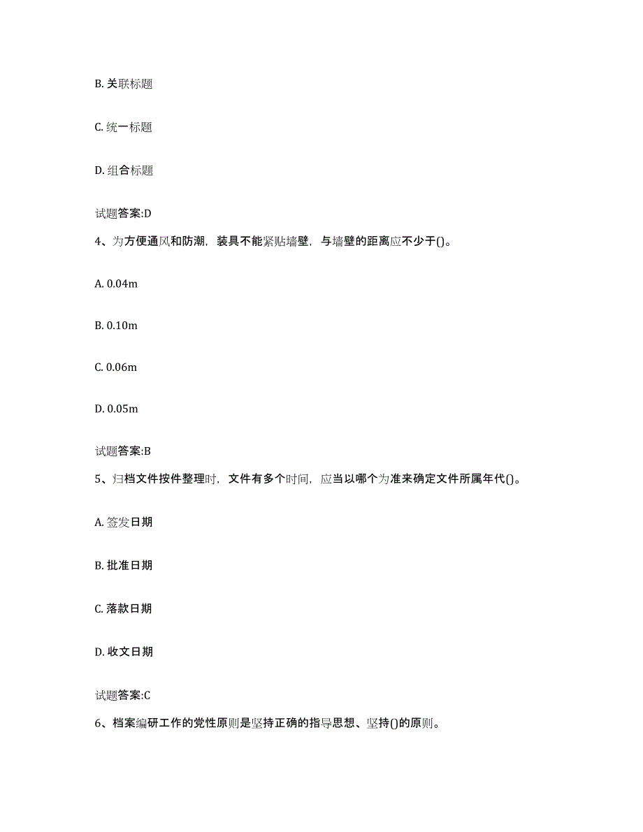 备考2024陕西省档案管理及资料员练习题(七)及答案_第2页