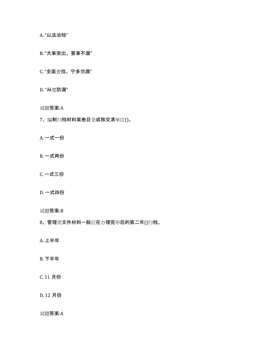 备考2024陕西省档案管理及资料员练习题(七)及答案_第3页