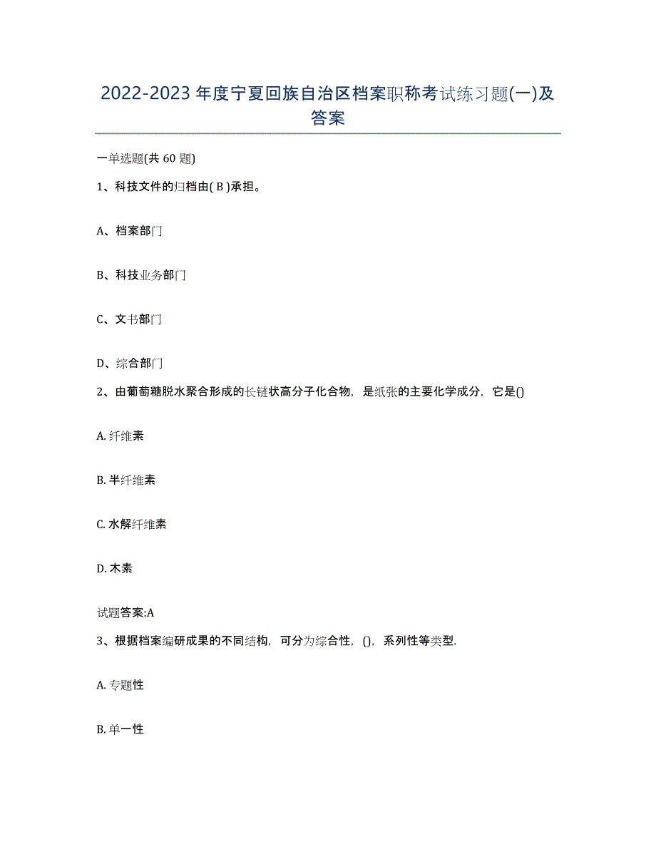 2022-2023年度宁夏回族自治区档案职称考试练习题(一)及答案_第1页