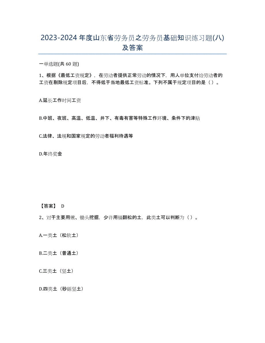 2023-2024年度山东省劳务员之劳务员基础知识练习题(八)及答案_第1页