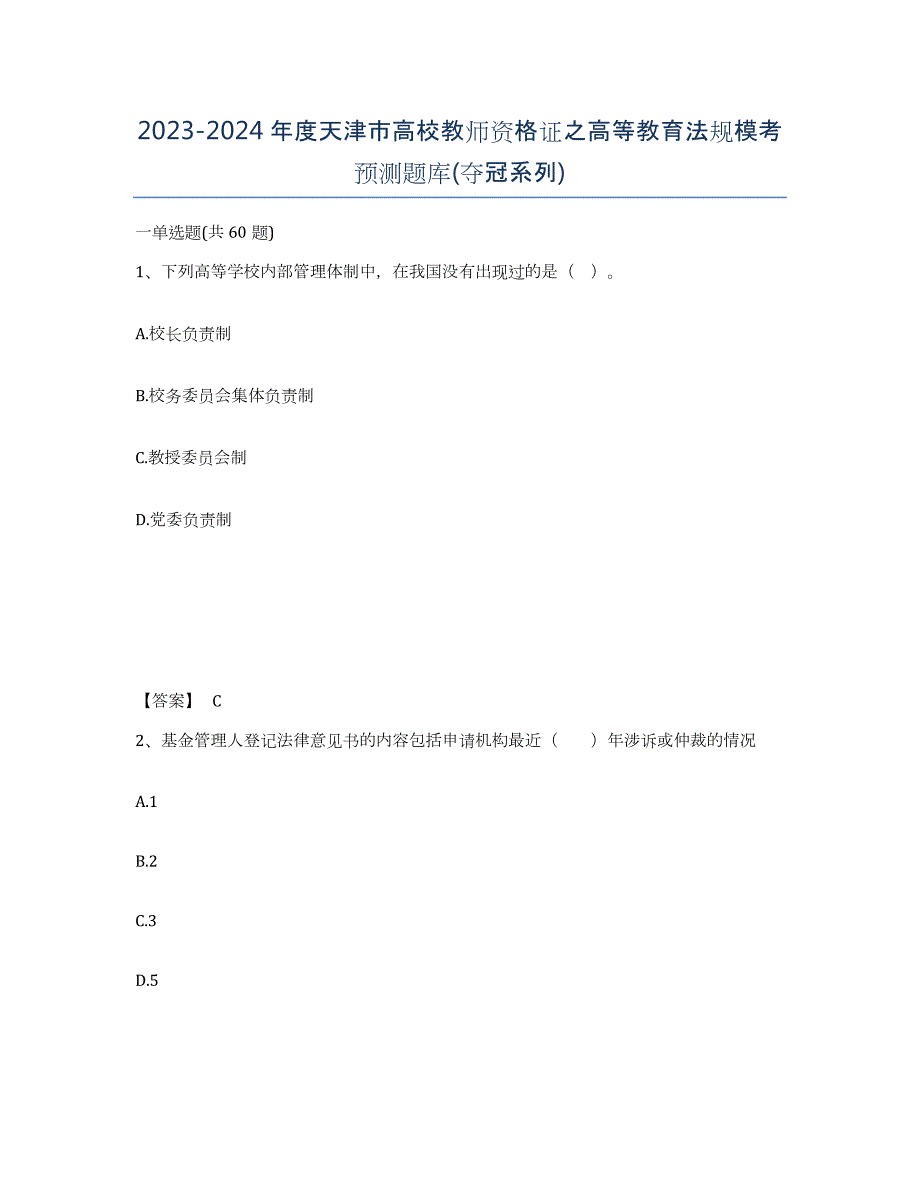 2023-2024年度天津市高校教师资格证之高等教育法规模考预测题库(夺冠系列)_第1页