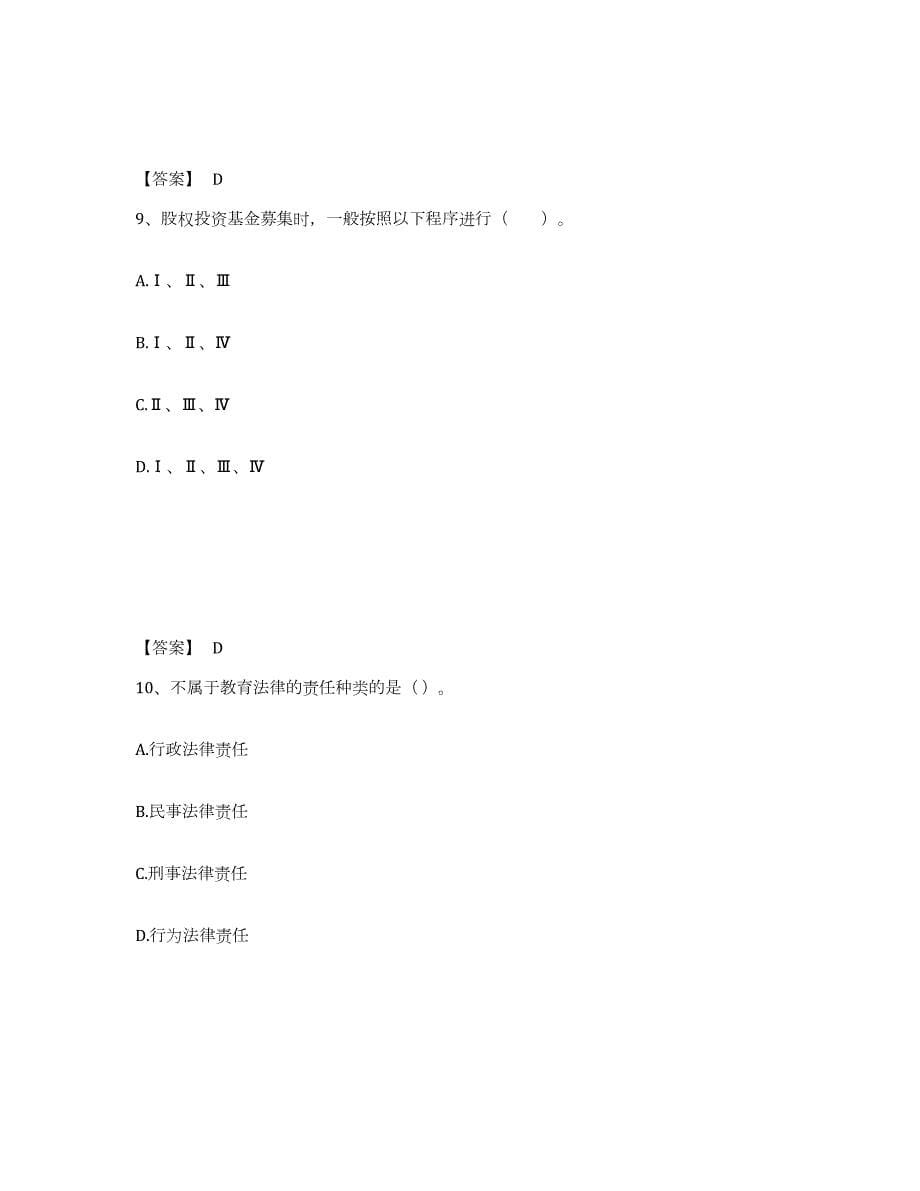 2023-2024年度天津市高校教师资格证之高等教育法规模考预测题库(夺冠系列)_第5页