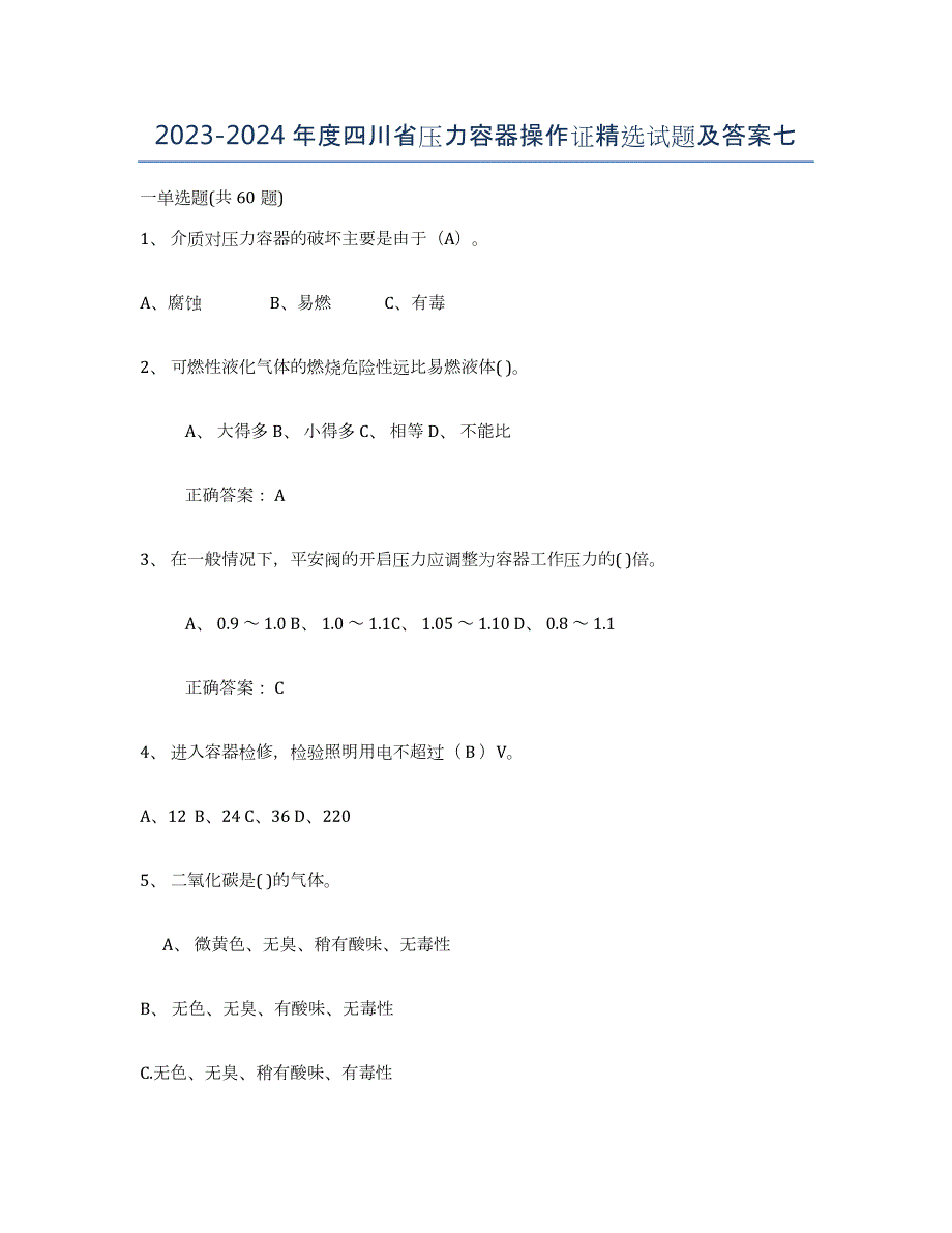 2023-2024年度四川省压力容器操作证试题及答案七_第1页