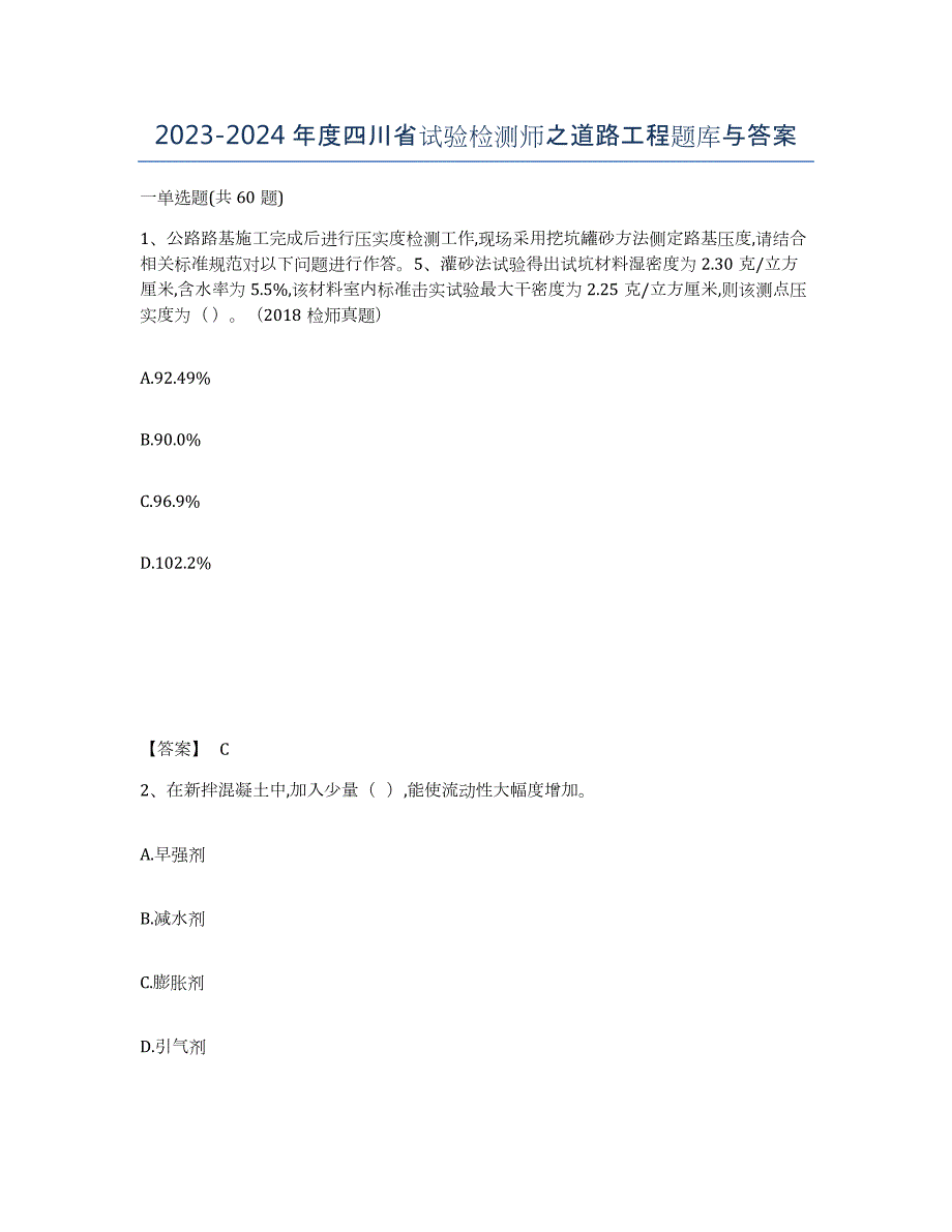 2023-2024年度四川省试验检测师之道路工程题库与答案_第1页