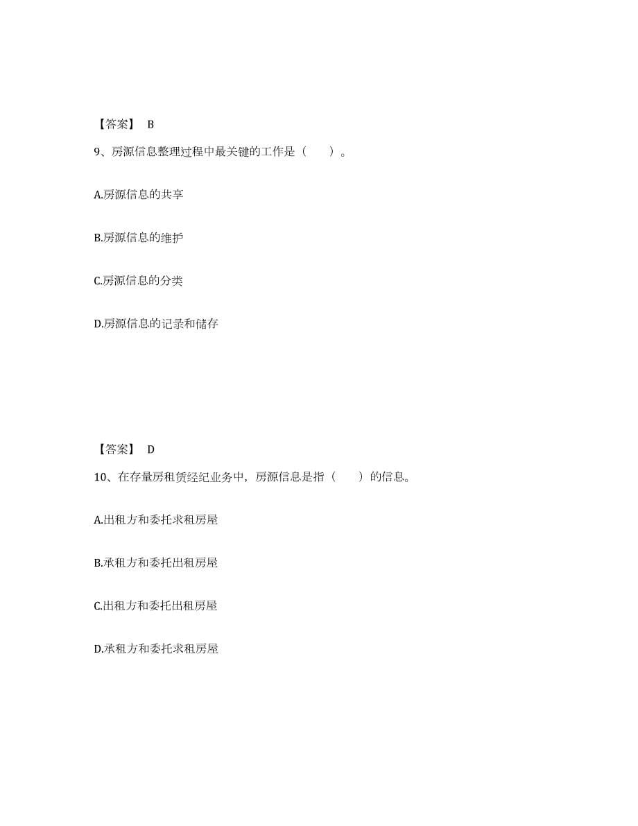 2023-2024年度四川省房地产经纪协理之房地产经纪操作实务能力检测试卷A卷附答案_第5页