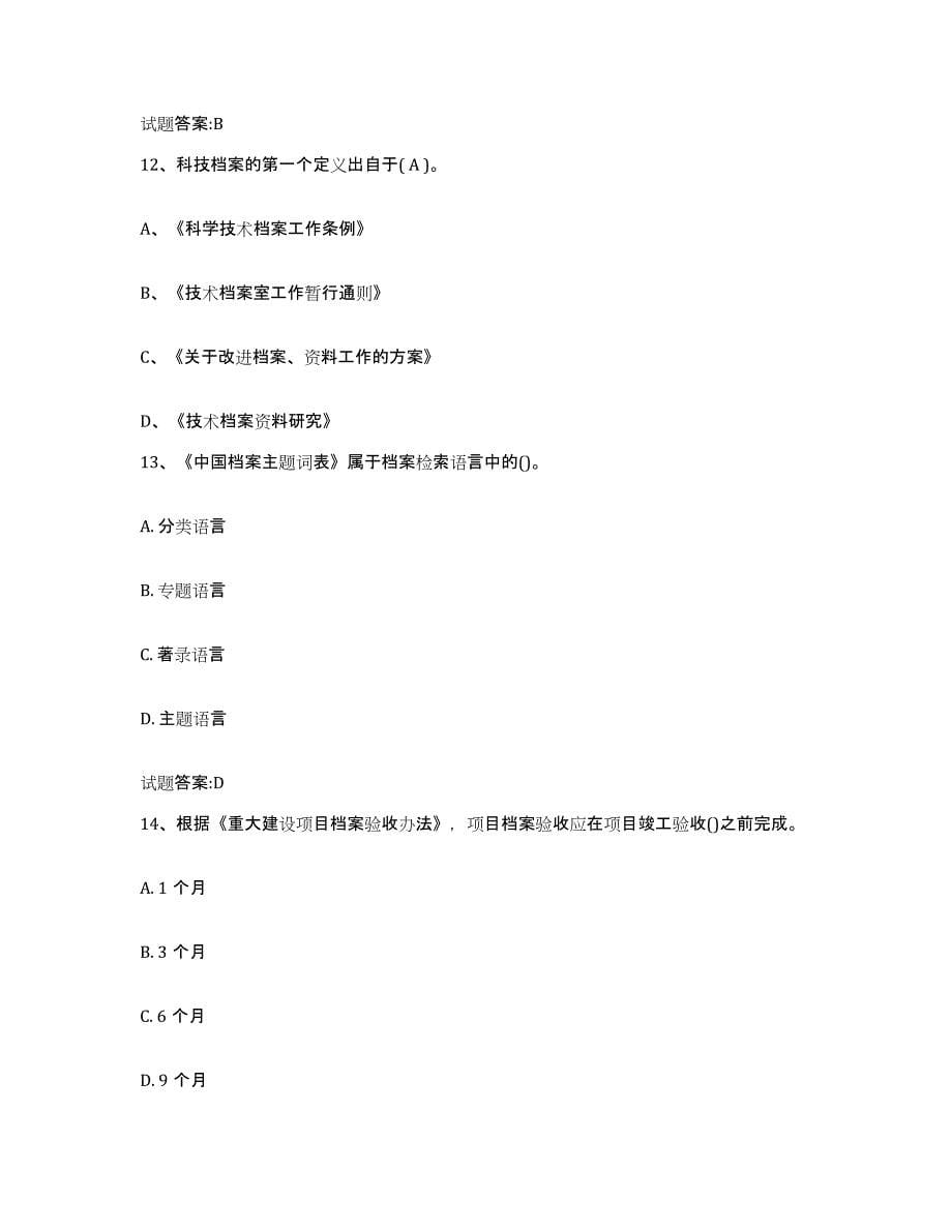 2022-2023年度湖南省档案职称考试能力测试试卷A卷附答案_第5页