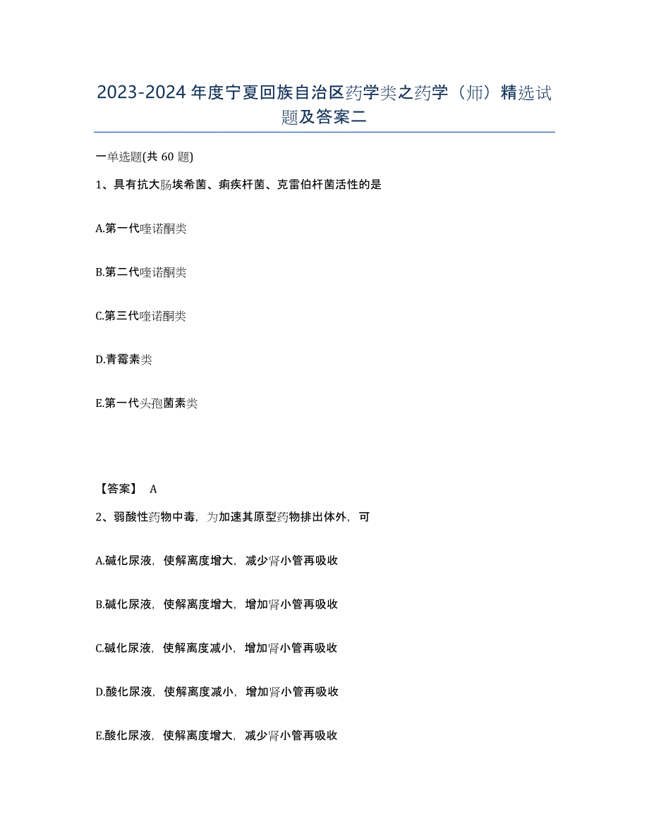 2023-2024年度宁夏回族自治区药学类之药学（师）试题及答案二_第1页