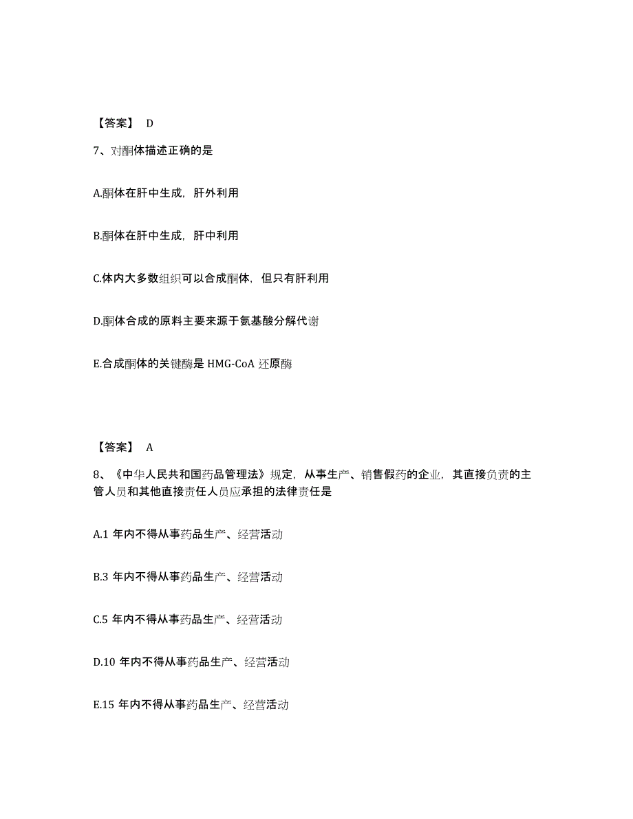 2023-2024年度宁夏回族自治区药学类之药学（师）试题及答案二_第4页