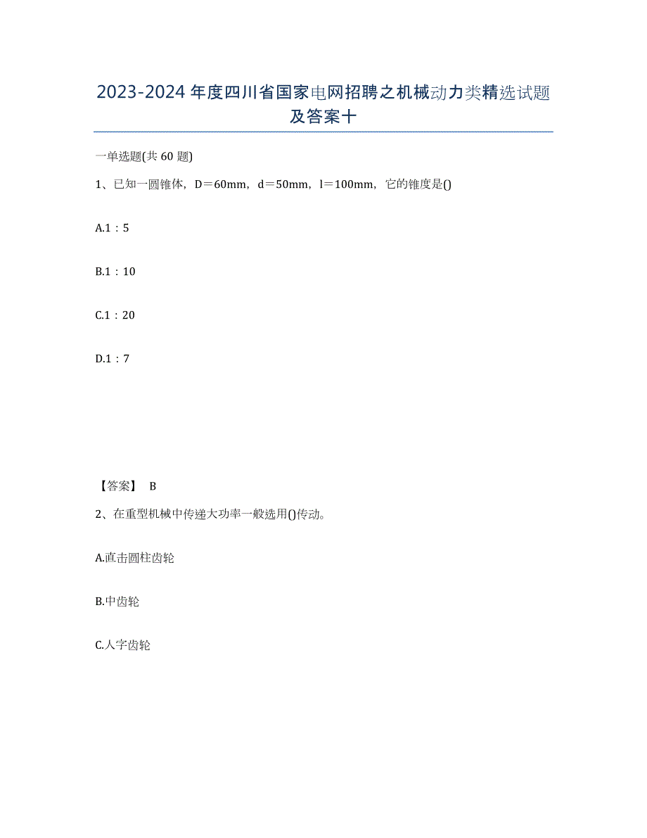 2023-2024年度四川省国家电网招聘之机械动力类试题及答案十_第1页