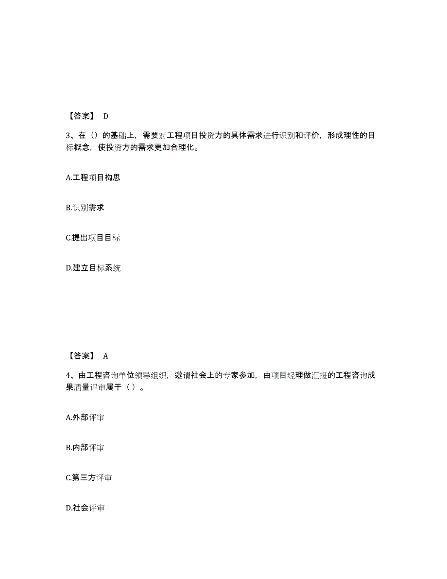 2023-2024年度山东省咨询工程师之工程项目组织与管理真题附答案_第2页