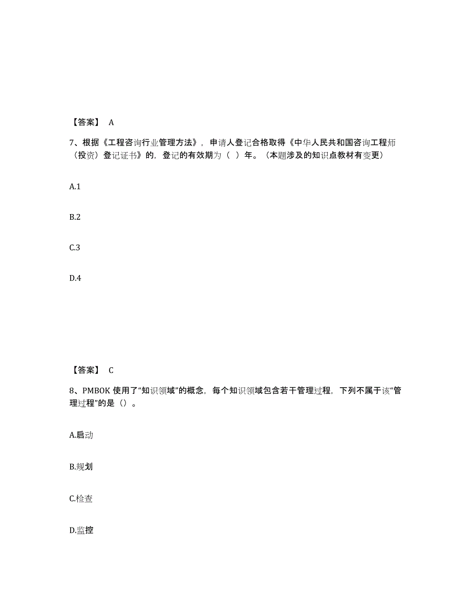 2023-2024年度山东省咨询工程师之工程项目组织与管理真题附答案_第4页