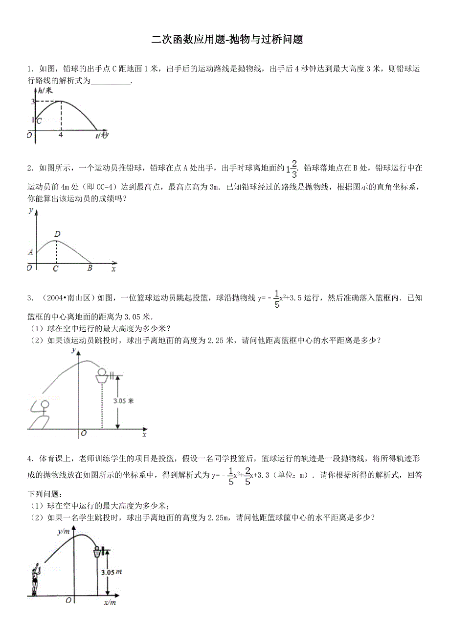 二次函数应用题抛物和过桥问题 (1)_第1页