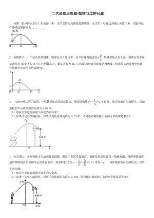 二次函数应用题抛物和过桥问题 (1)