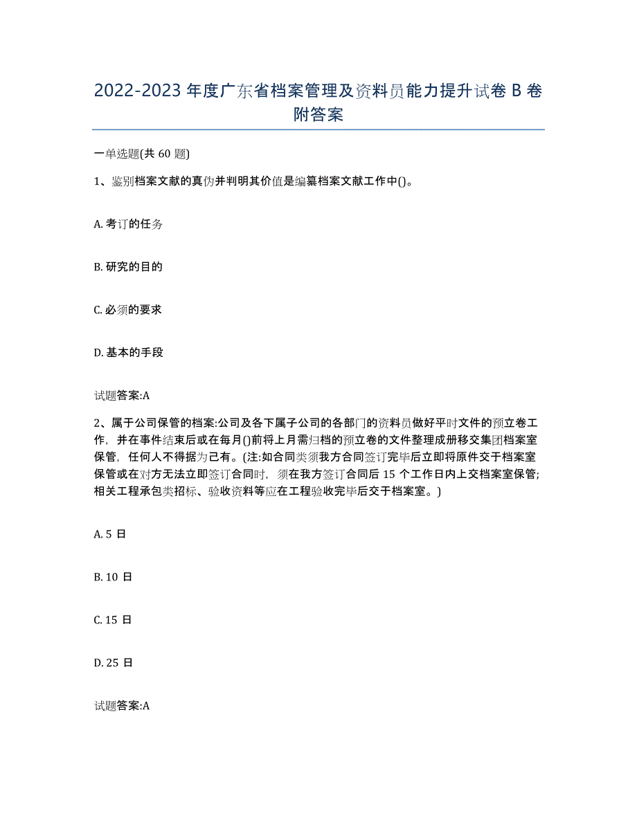 2022-2023年度广东省档案管理及资料员能力提升试卷B卷附答案_第1页