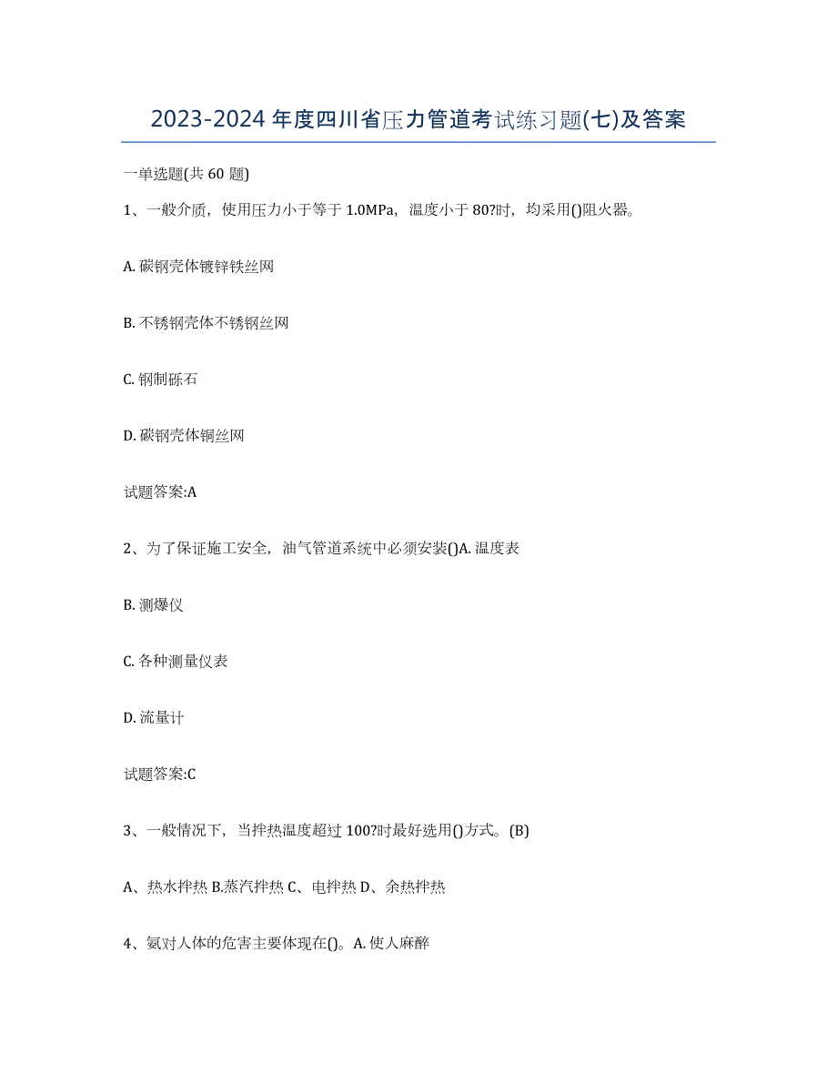 2023-2024年度四川省压力管道考试练习题(七)及答案_第1页