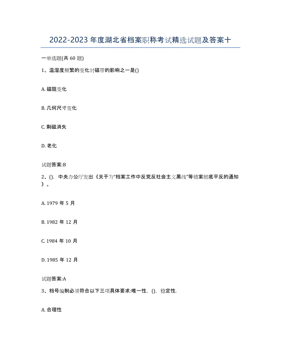 2022-2023年度湖北省档案职称考试试题及答案十_第1页