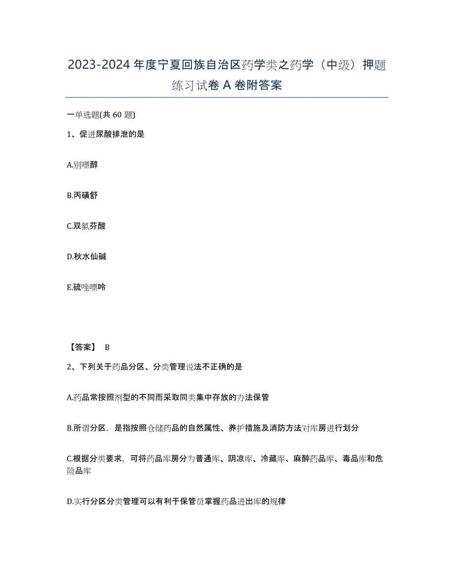 2023-2024年度宁夏回族自治区药学类之药学（中级）押题练习试卷A卷附答案_第1页