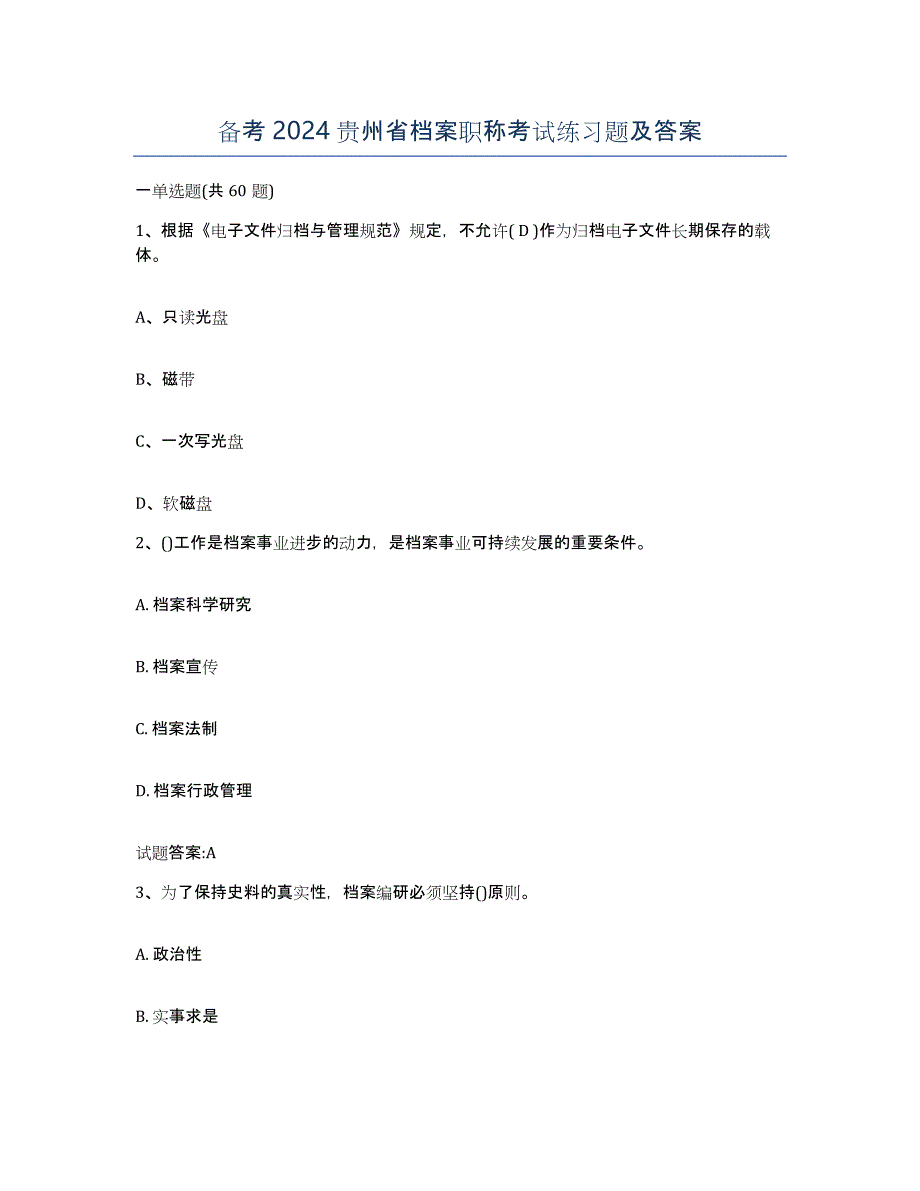 备考2024贵州省档案职称考试练习题及答案_第1页