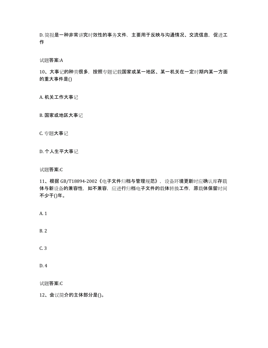 备考2024贵州省档案职称考试练习题及答案_第4页