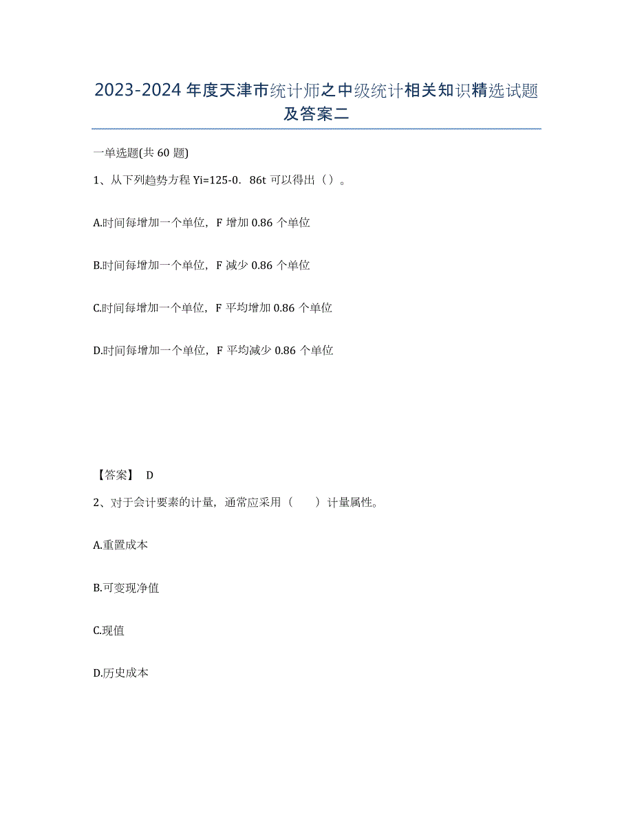 2023-2024年度天津市统计师之中级统计相关知识试题及答案二_第1页