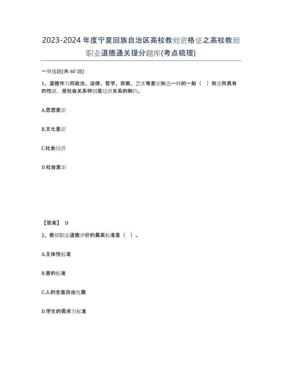 2023-2024年度宁夏回族自治区高校教师资格证之高校教师职业道德通关提分题库(考点梳理)_第1页