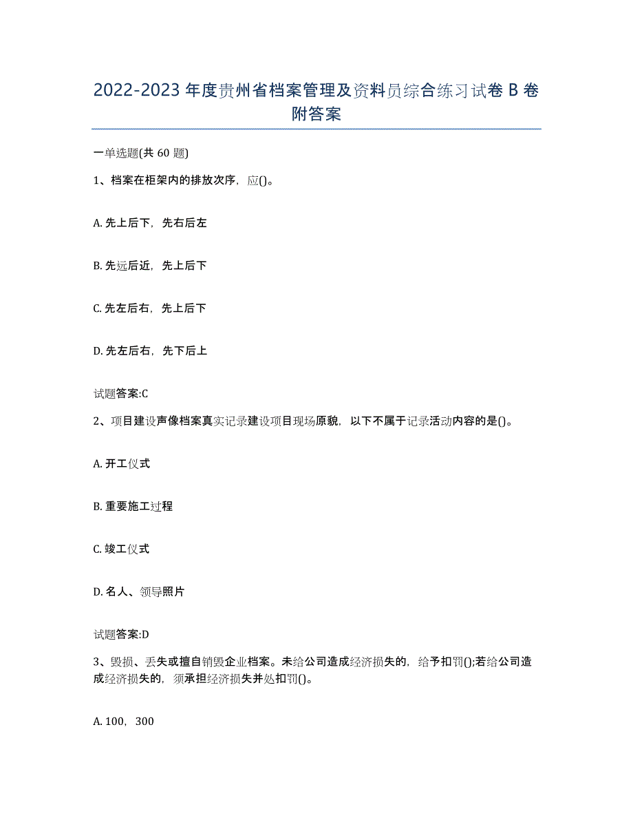 2022-2023年度贵州省档案管理及资料员综合练习试卷B卷附答案_第1页