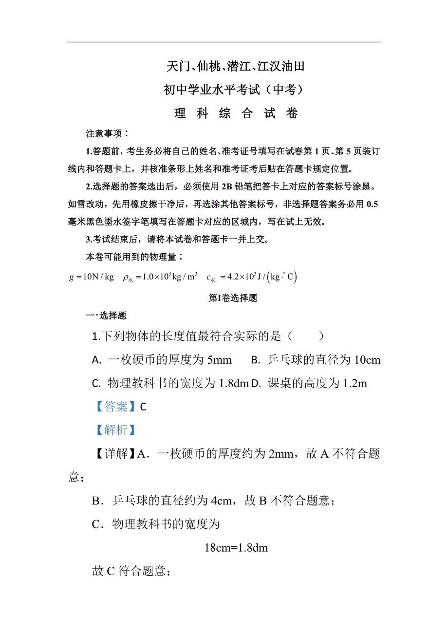 湖北省中考物理试题（解析版）_第1页