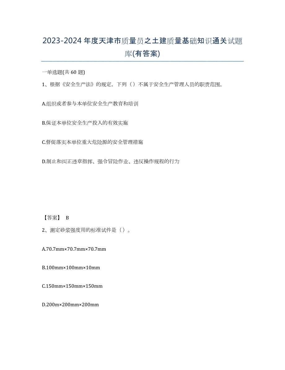 2023-2024年度天津市质量员之土建质量基础知识通关试题库(有答案)_第1页