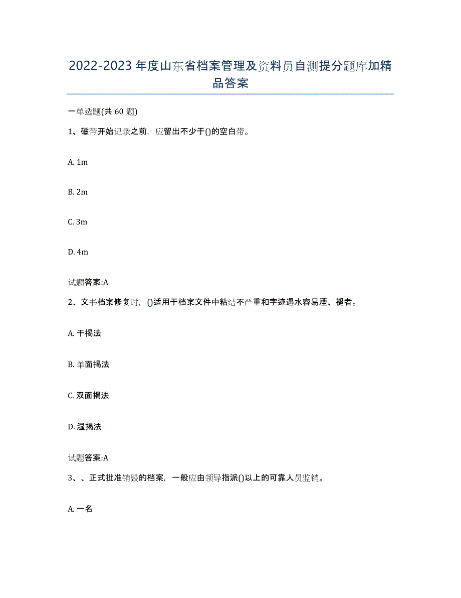 2022-2023年度山东省档案管理及资料员自测提分题库加答案_第1页