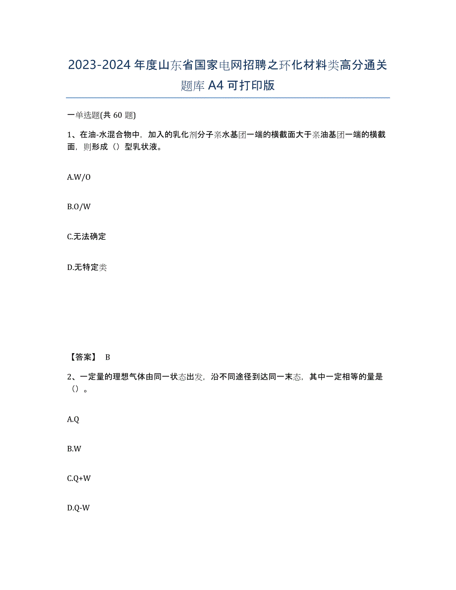 2023-2024年度山东省国家电网招聘之环化材料类高分通关题库A4可打印版_第1页