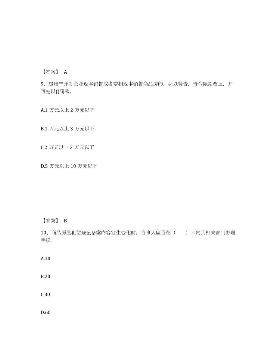 2023-2024年度四川省房地产经纪人之房地产交易制度政策练习题(四)及答案_第5页