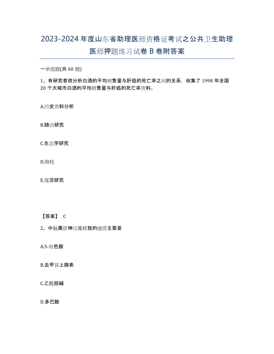 2023-2024年度山东省助理医师资格证考试之公共卫生助理医师押题练习试卷B卷附答案_第1页