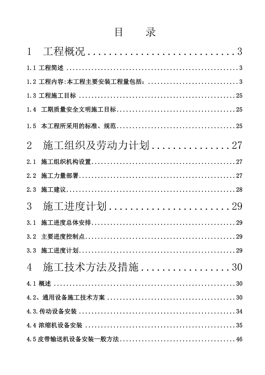 保德洗煤厂机电设备安装施工组织设计_第1页