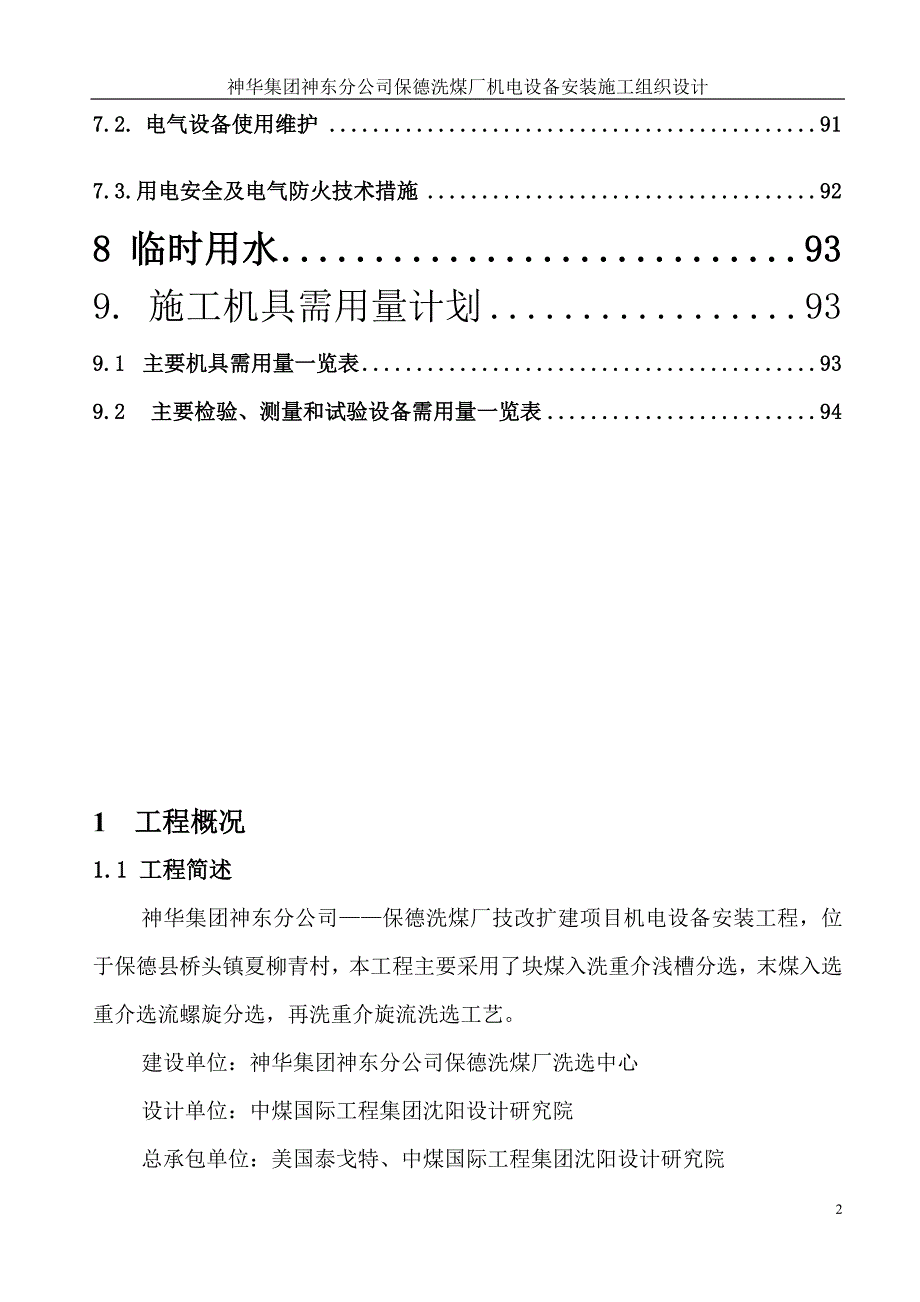 保德洗煤厂机电设备安装施工组织设计_第3页