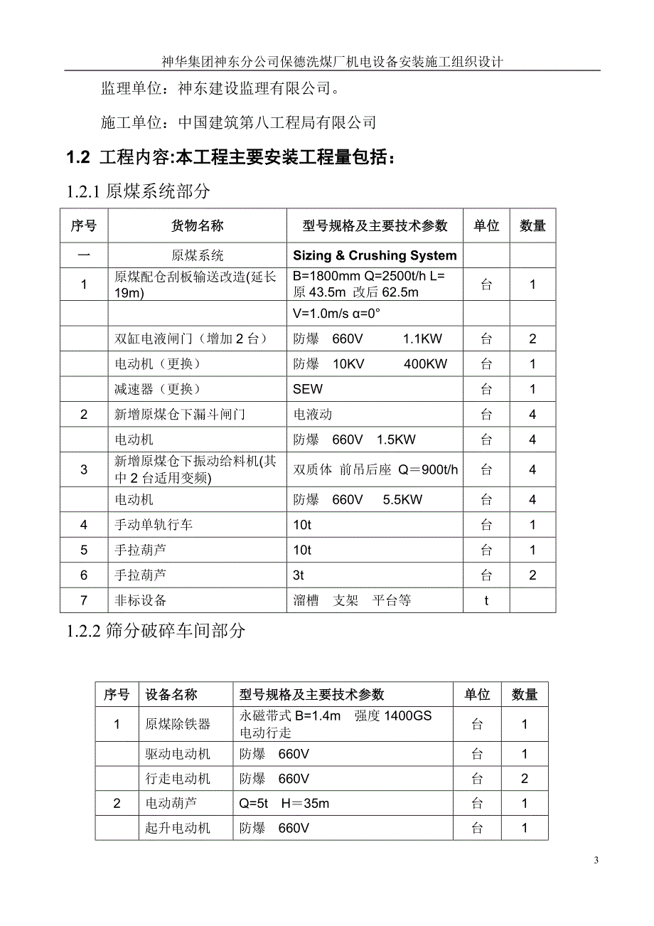 保德洗煤厂机电设备安装施工组织设计_第4页