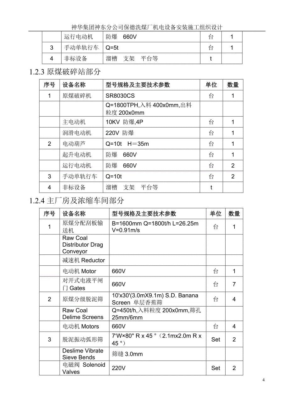 保德洗煤厂机电设备安装施工组织设计_第5页