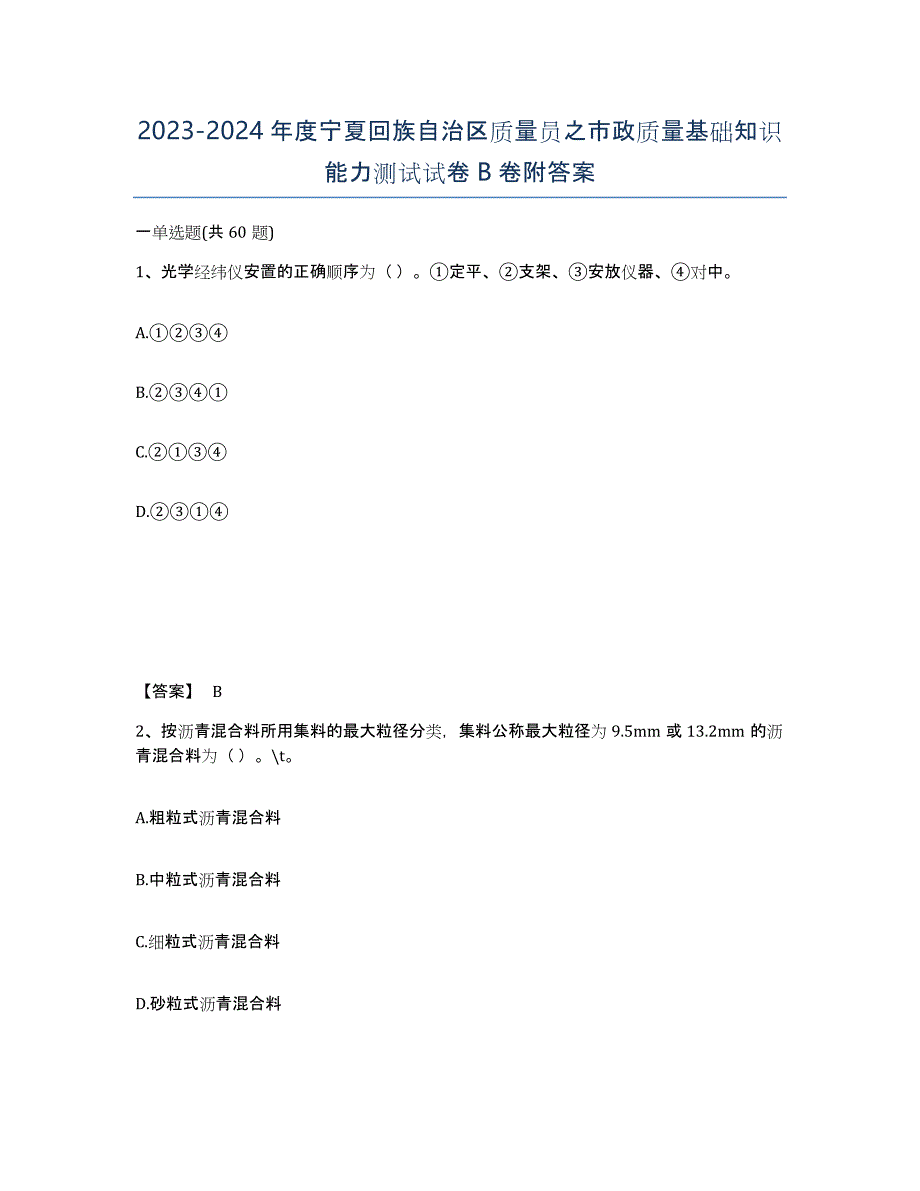 2023-2024年度宁夏回族自治区质量员之市政质量基础知识能力测试试卷B卷附答案_第1页