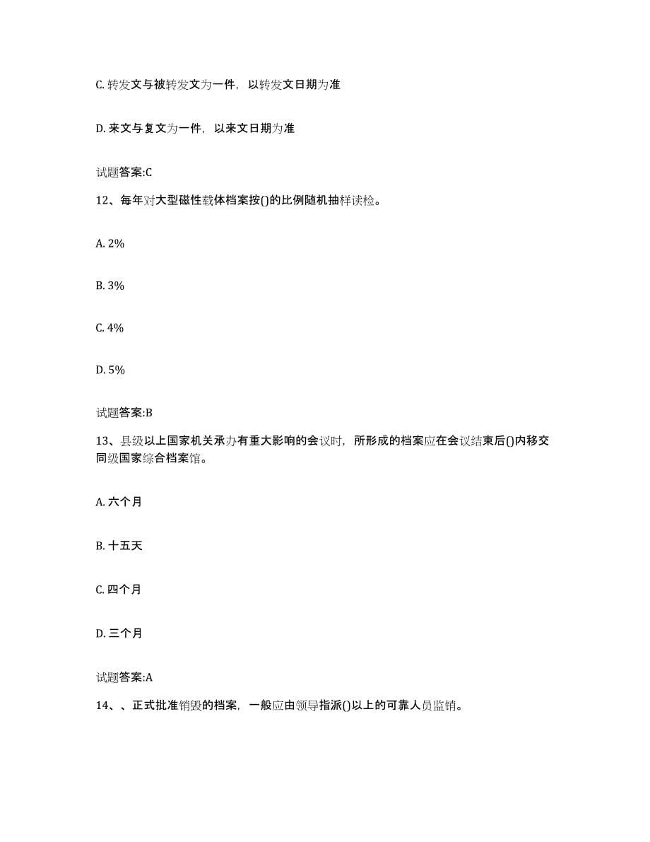 备考2024重庆市档案管理及资料员提升训练试卷A卷附答案_第5页
