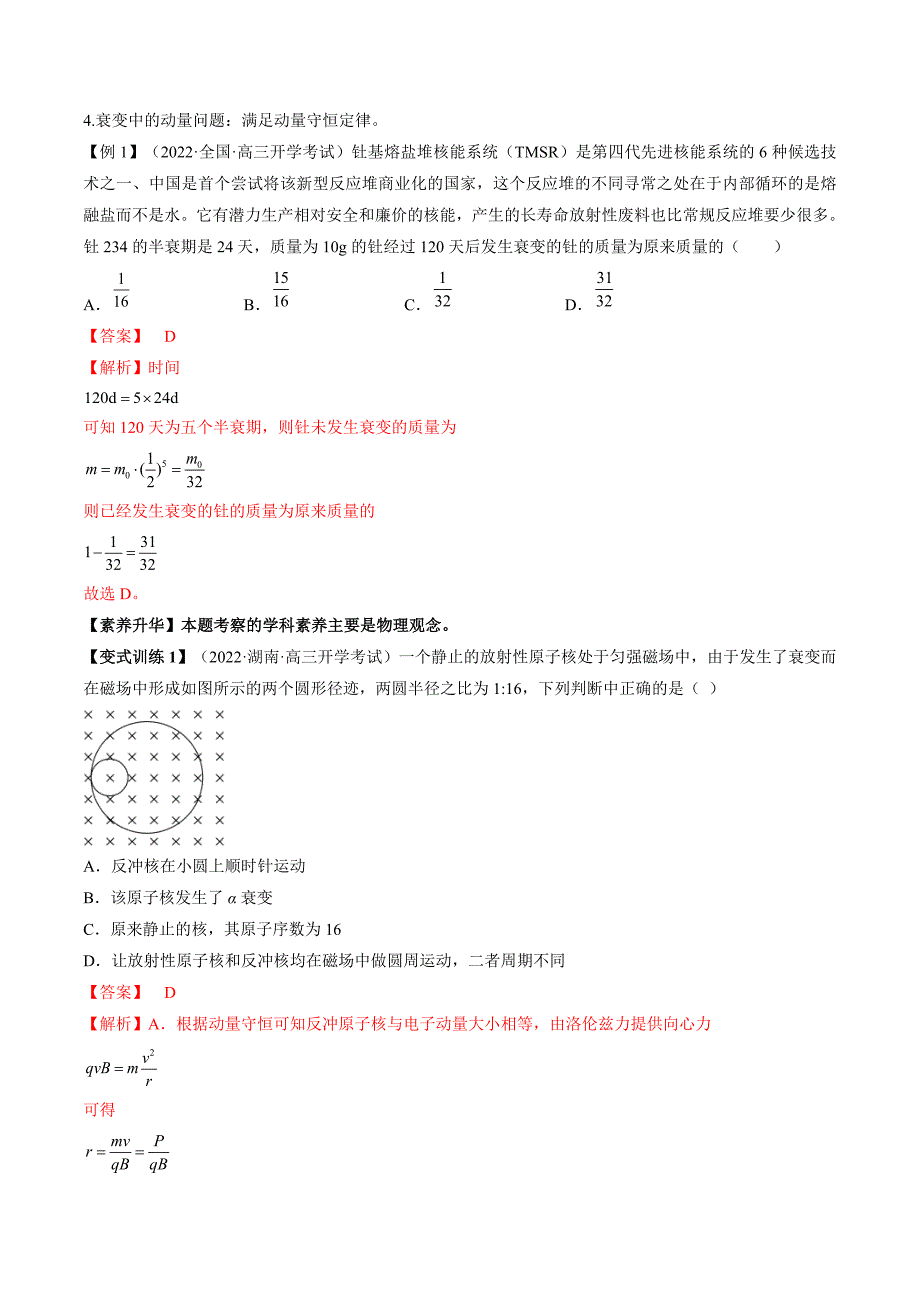 新高考物理一轮复习专题16.2　原子核 精品讲义（含解析）_第2页