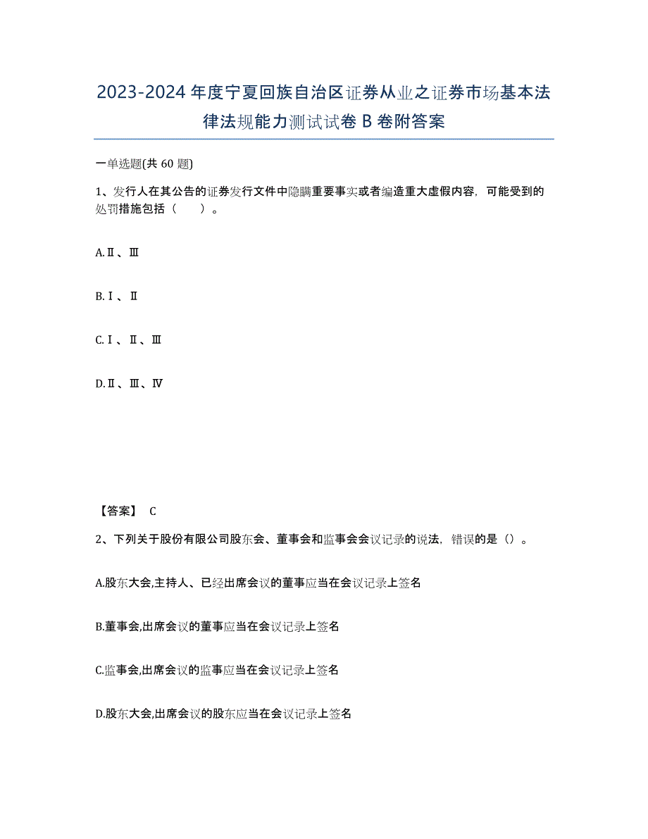 2023-2024年度宁夏回族自治区证券从业之证券市场基本法律法规能力测试试卷B卷附答案_第1页