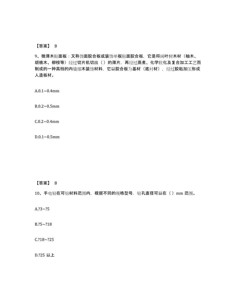 2023-2024年度宁夏回族自治区质量员之装饰质量基础知识题库综合试卷A卷附答案_第5页