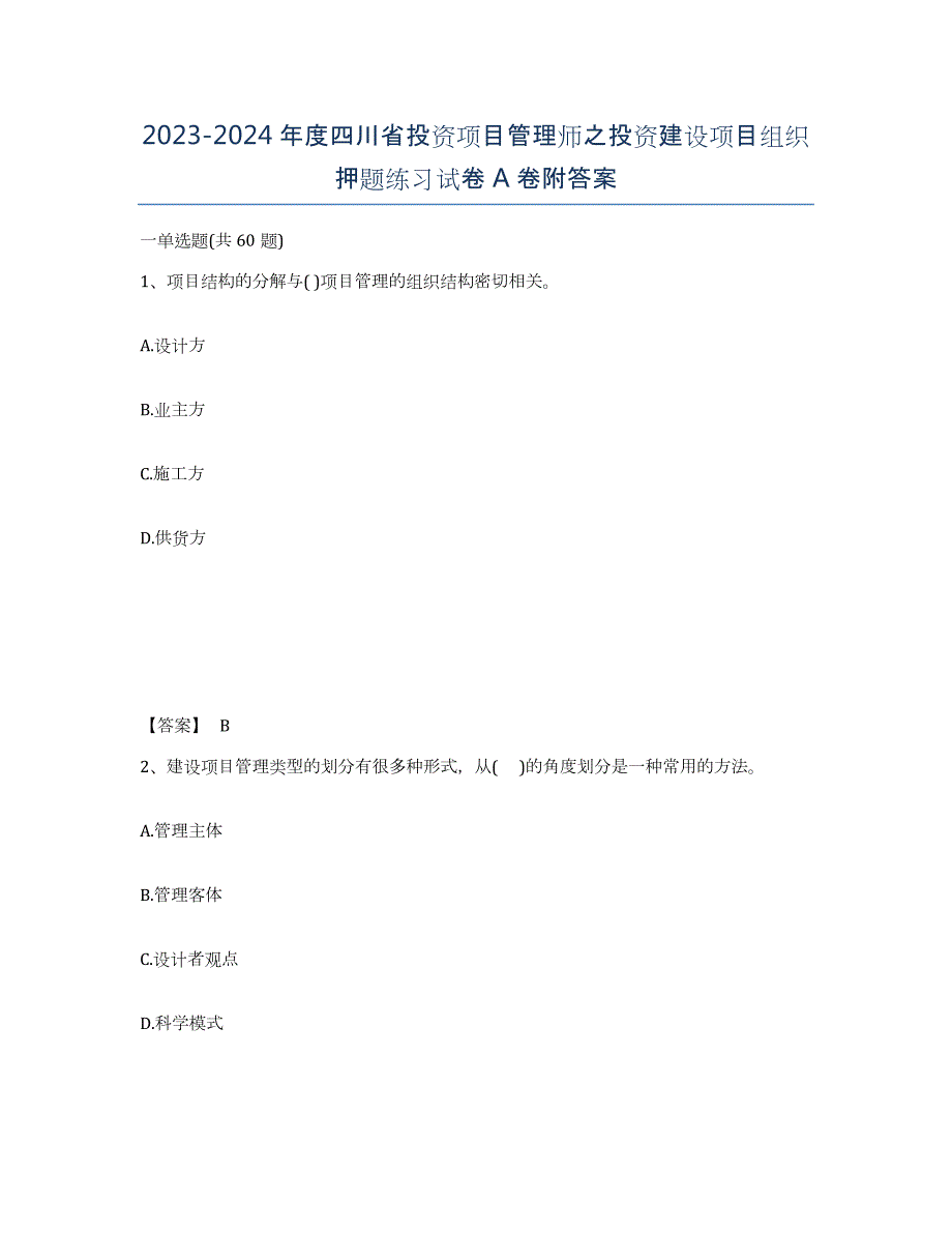 2023-2024年度四川省投资项目管理师之投资建设项目组织押题练习试卷A卷附答案_第1页