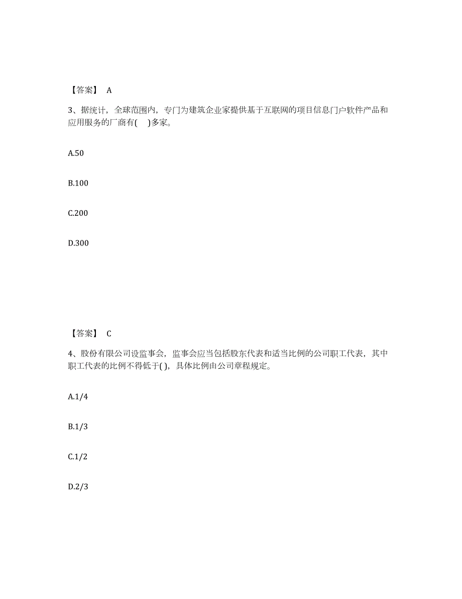 2023-2024年度四川省投资项目管理师之投资建设项目组织押题练习试卷A卷附答案_第2页