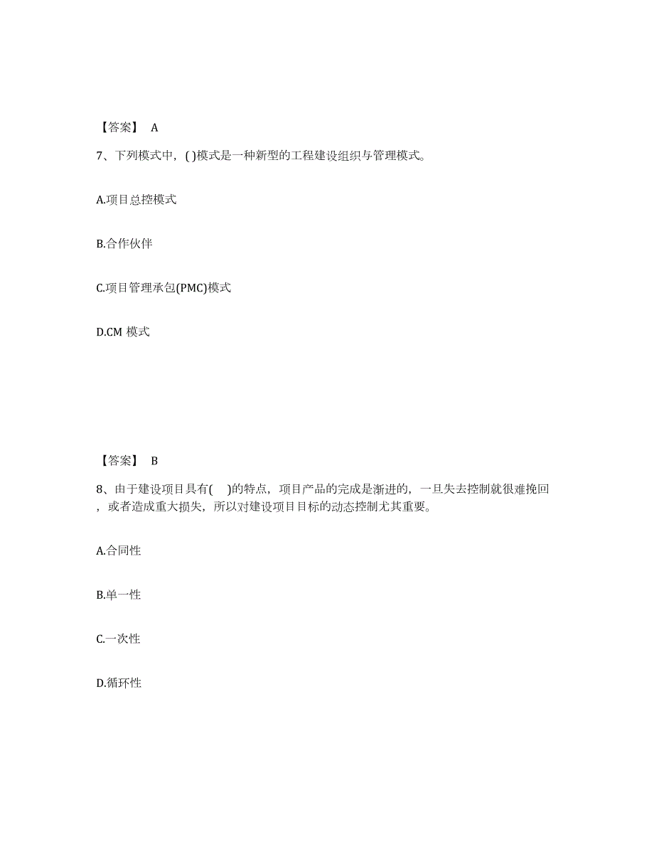 2023-2024年度四川省投资项目管理师之投资建设项目组织押题练习试卷A卷附答案_第4页