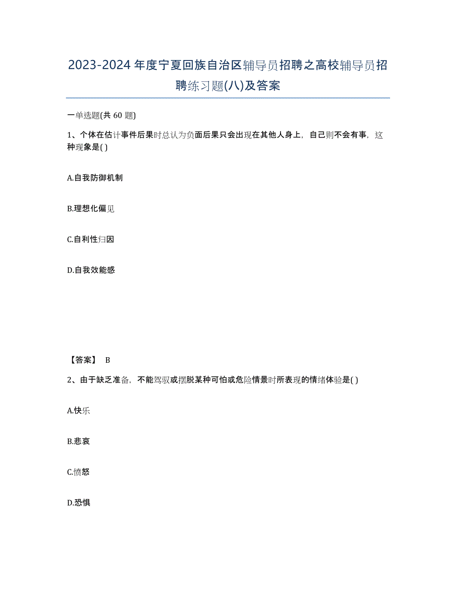 2023-2024年度宁夏回族自治区辅导员招聘之高校辅导员招聘练习题(八)及答案_第1页