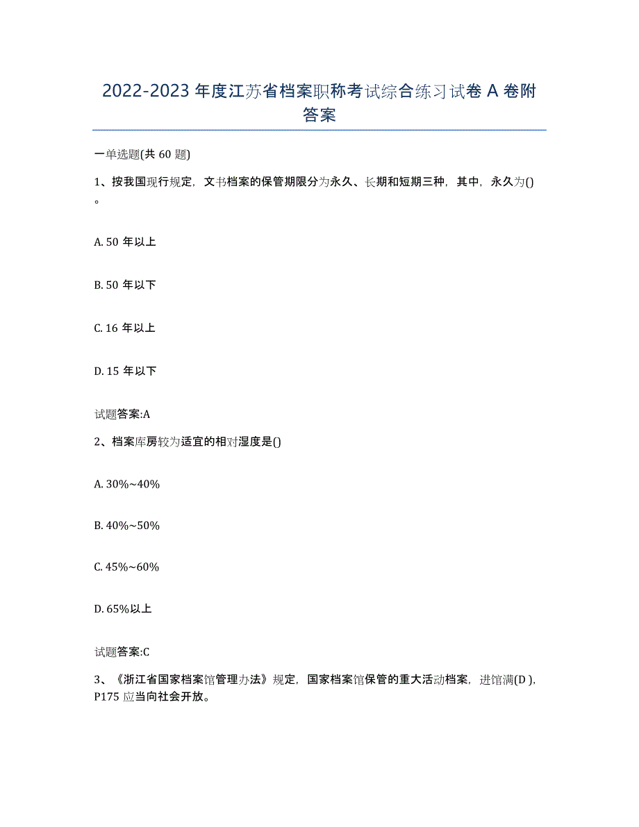 2022-2023年度江苏省档案职称考试综合练习试卷A卷附答案_第1页