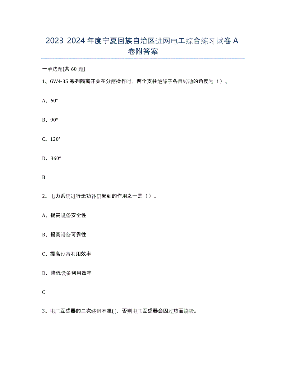 2023-2024年度宁夏回族自治区进网电工综合练习试卷A卷附答案_第1页