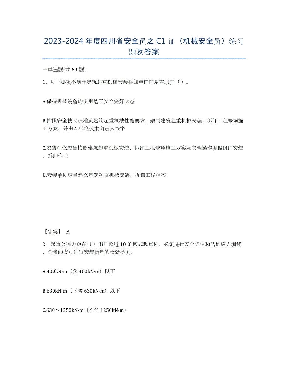 2023-2024年度四川省安全员之C1证（机械安全员）练习题及答案_第1页