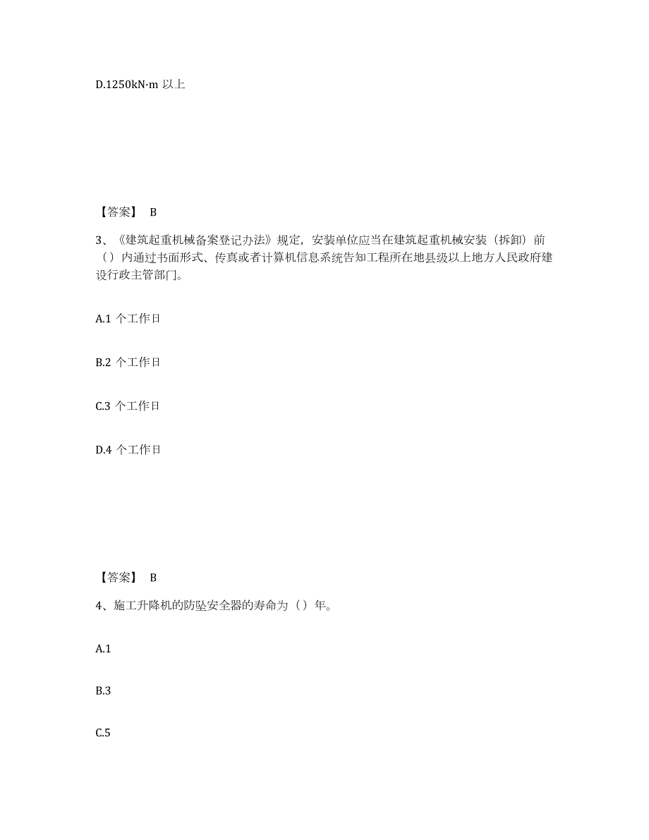 2023-2024年度四川省安全员之C1证（机械安全员）练习题及答案_第2页