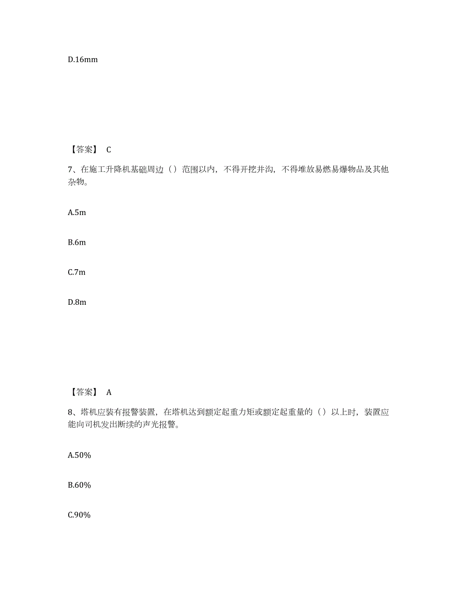 2023-2024年度四川省安全员之C1证（机械安全员）练习题及答案_第4页